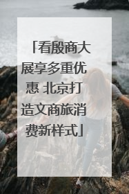 看殷商大展享多重优惠 北京打造文商旅消费新样式