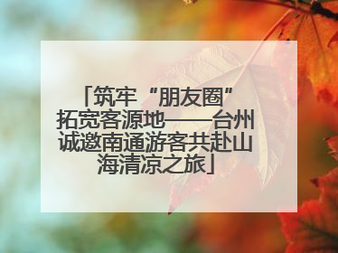 筑牢“朋友圈” 拓宽客源地——台州诚邀南通游客共赴山海清凉之旅