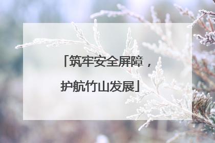 筑牢安全屏障，护航竹山发展