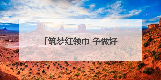 筑梦红领巾 争做好队员——安徽省龙亢农场中心小学举行少先队新队员入队仪式
