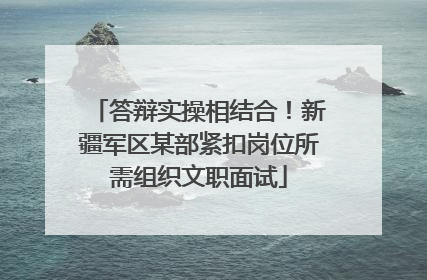 答辩实操相结合！新疆军区某部紧扣岗位所需组织文职面试