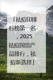 祛痘印排行榜第一名，2025祛痘国货产品排行，祛痘新选择