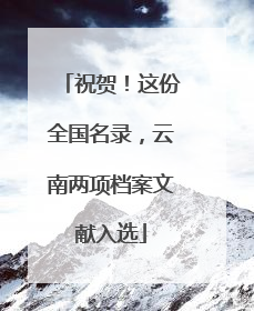 祝贺！这份全国名录，云南两项档案文献入选