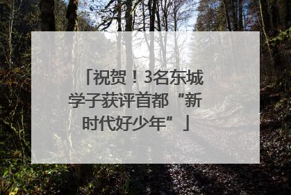 祝贺！3名东城学子获评首都“新时代好少年”