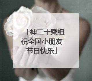 神二十乘组祝全国小朋友节日快乐
