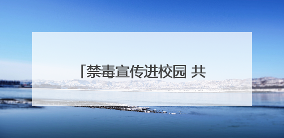禁毒宣传进校园 共筑青春防护网——兰州市司法局走进八十六中开展禁毒宣传教育