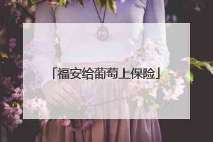 福安给葡萄上保险