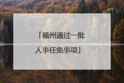 福州通过一批人事任免事项