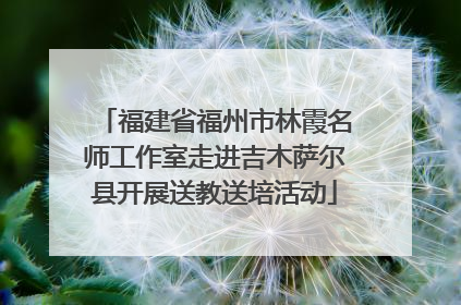 福建省福州市林霞名师工作室走进吉木萨尔县开展送教送培活动