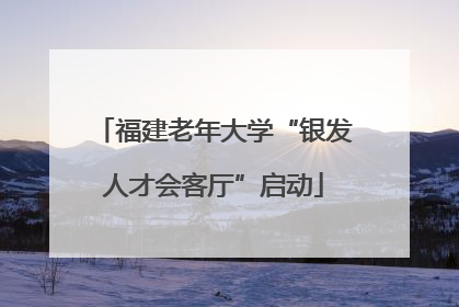 福建老年大学“银发人才会客厅”启动