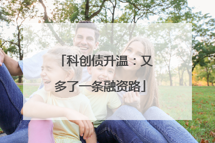 科创债升温：又多了一条融资路