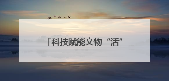 科技赋能文物“活”起来！《沿着中原大遗址走廊寻国宝》大型直播6月14日启幕
