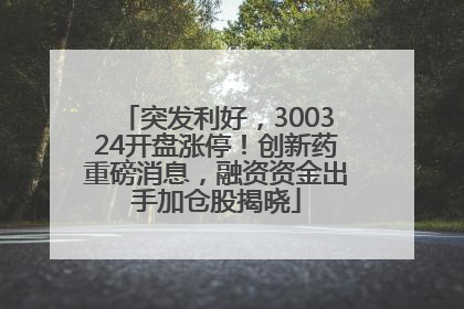 突发利好，300324开盘涨停！创新药重磅消息，融资资金出手加仓股揭晓