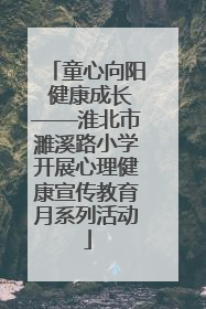 童心向阳 健康成长——淮北市濉溪路小学开展心理健康宣传教育月系列活动