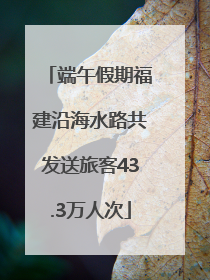 端午假期福建沿海水路共发送旅客43.3万人次