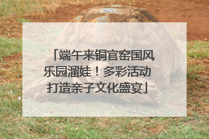 端午来铜官窑国风乐园溜娃！多彩活动打造亲子文化盛宴