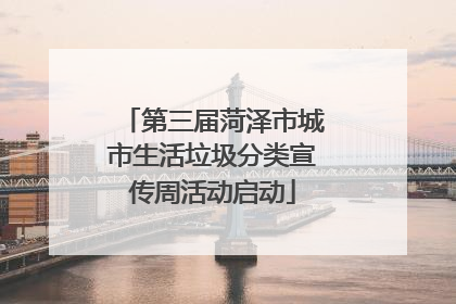 第三届菏泽市城市生活垃圾分类宣传周活动启动