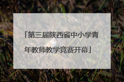 第三届陕西省中小学青年教师教学竞赛开幕