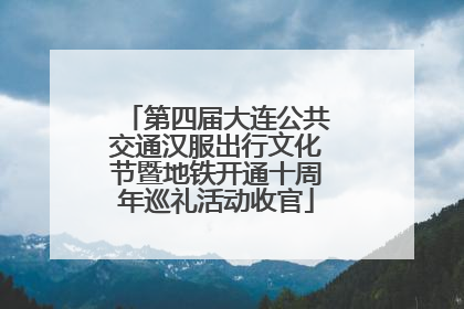 第四届大连公共交通汉服出行文化节暨地铁开通十周年巡礼活动收官