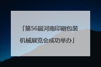 第56届河南印刷包装机械展览会成功举办
