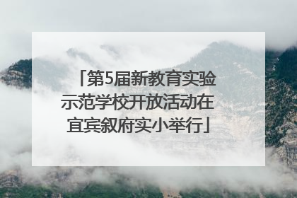 第5届新教育实验示范学校开放活动在宜宾叙府实小举行