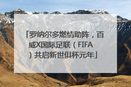 罗纳尔多燃情助阵，百威X国际足联（FIFA）共启新世俱杯元年