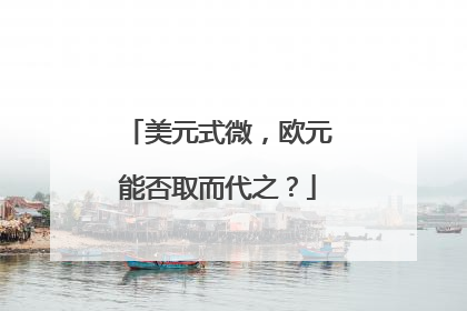 美元式微，欧元能否取而代之？