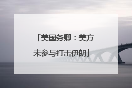 美国务卿：美方未参与打击伊朗