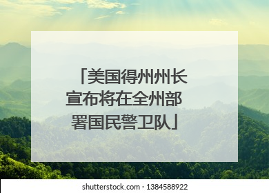 美国得州州长宣布将在全州部署国民警卫队