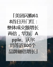 美团闪购618首日开门红：整体成交额增长两倍，华为、Apple、沃尔玛等近800个品牌翻倍增长
