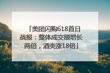 美团闪购618首日战报：整体成交额增长两倍，酒类涨18倍