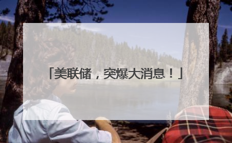 美联储，突爆大消息！