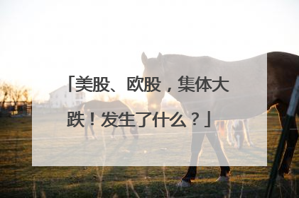 美股、欧股，集体大跌！发生了什么？
