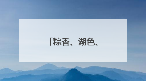 粽香、湖色、龙舟影，玉溪江川端午等你来