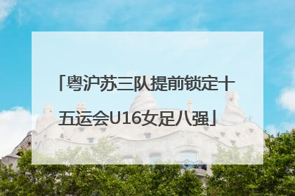 粤沪苏三队提前锁定十五运会U16女足八强