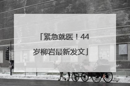 紧急就医！44岁柳岩最新发文