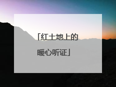 红土地上的暖心听证