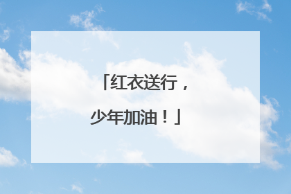 红衣送行，少年加油！