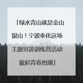 绿水青山就是金山银山！宁波奉化这场主题宣讲训练营活动掀起青春热潮