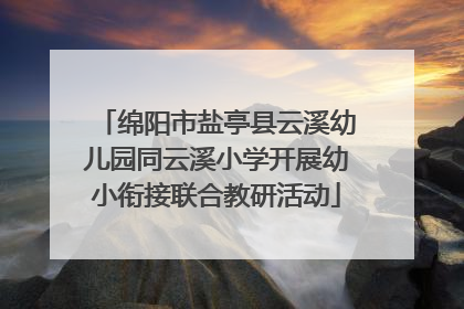 绵阳市盐亭县云溪幼儿园同云溪小学开展幼小衔接联合教研活动
