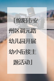 绵阳市安州区调元路幼儿园开展幼小衔接主题活动