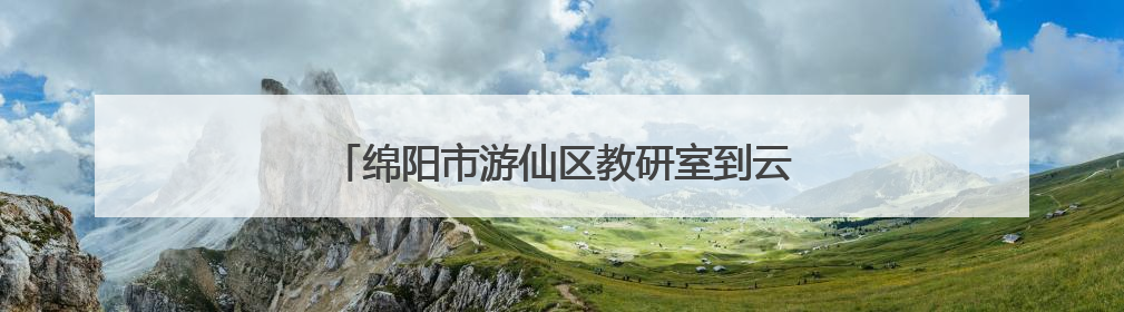 绵阳市游仙区教研室到云凤小学开展教学视导活动