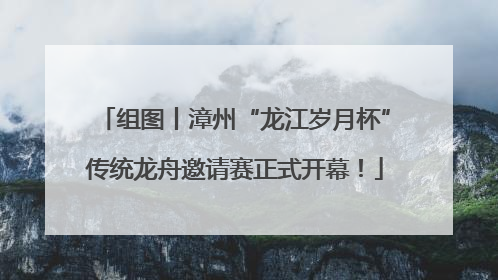 组图丨漳州“龙江岁月杯”传统龙舟邀请赛正式开幕！