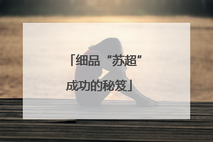 细品“苏超”成功的秘笈