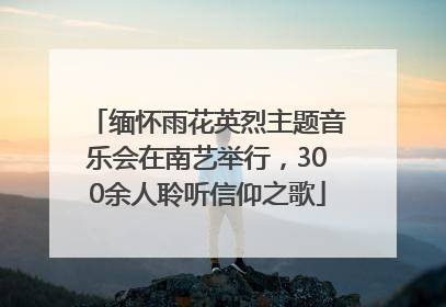 缅怀雨花英烈主题音乐会在南艺举行，300余人聆听信仰之歌