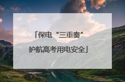 保电“三重奏” 护航高考用电安全