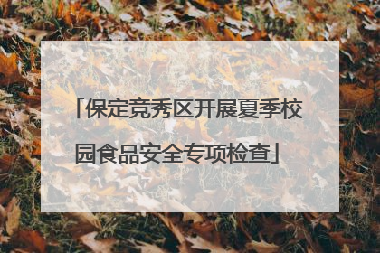 保定竞秀区开展夏季校园食品安全专项检查