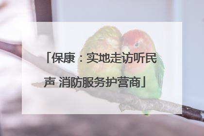 保康：实地走访听民声 消防服务护营商