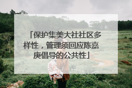 保护集美大社社区多样性，管理须回应陈嘉庚倡导的公共性
