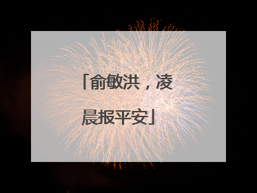 俞敏洪，凌晨报平安